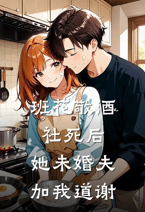 班花敬酒社死后，她未婚夫加我道谢苏晴班花最新小说推荐_最新好看小说班花敬酒社死后，她未婚夫加我道谢苏晴班花