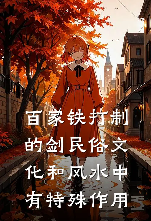 百家铁打制的剑民俗文化和风水中有特殊作用