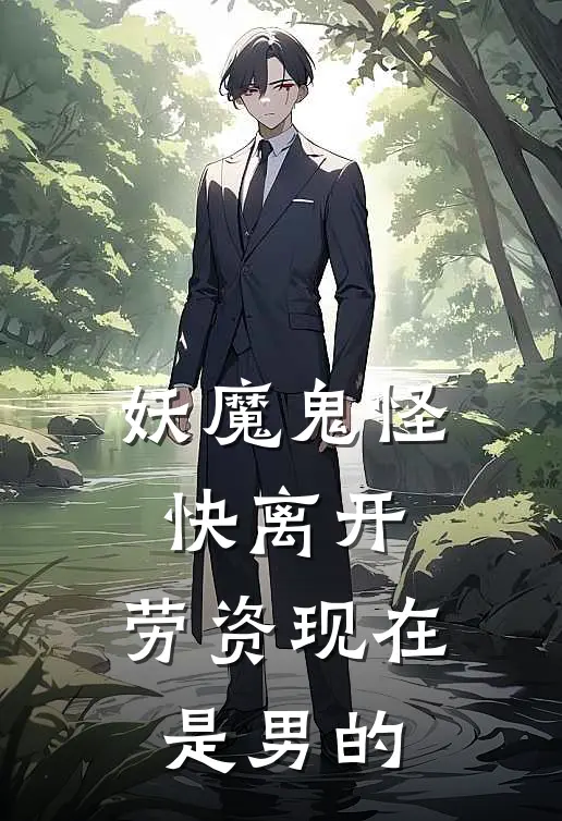 妖魔鬼怪快离开，劳资现在是男的