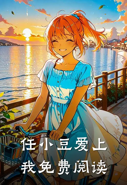 任小豆爱上我免费阅读