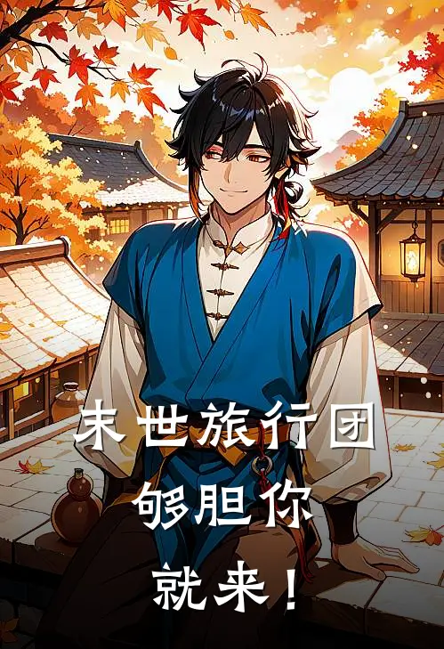 末世旅行团，够胆你就来！