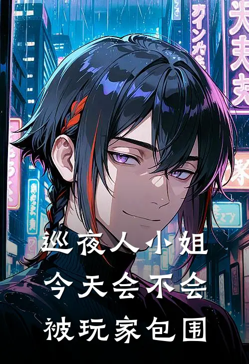 巡夜人小姐今天会不会被玩家包围