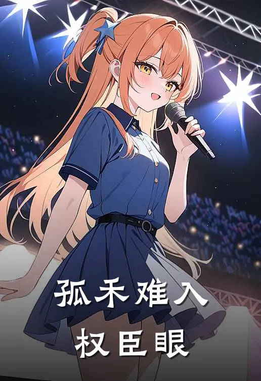 孤禾难入权臣眼