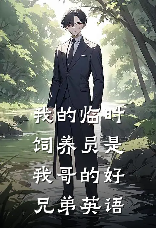 我的临时饲养员是我哥的好兄弟英语