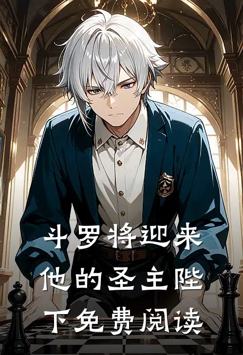 斗罗将迎来他的圣主陛下免费阅读