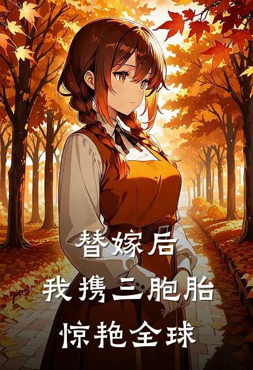 替嫁后，我携三胞胎惊艳全球