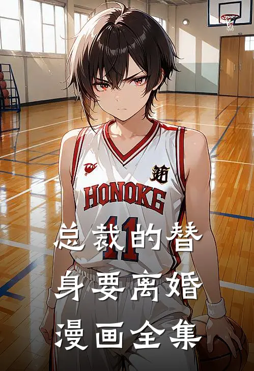 总裁的替身要离婚漫画全集