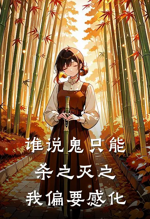 谁说鬼只能杀之灭之，我偏要感化