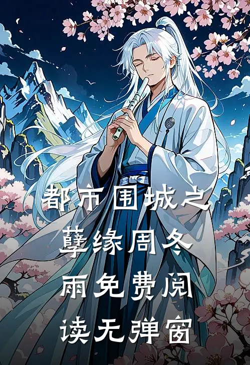 都市围城之孽缘周冬雨免费阅读无弹窗