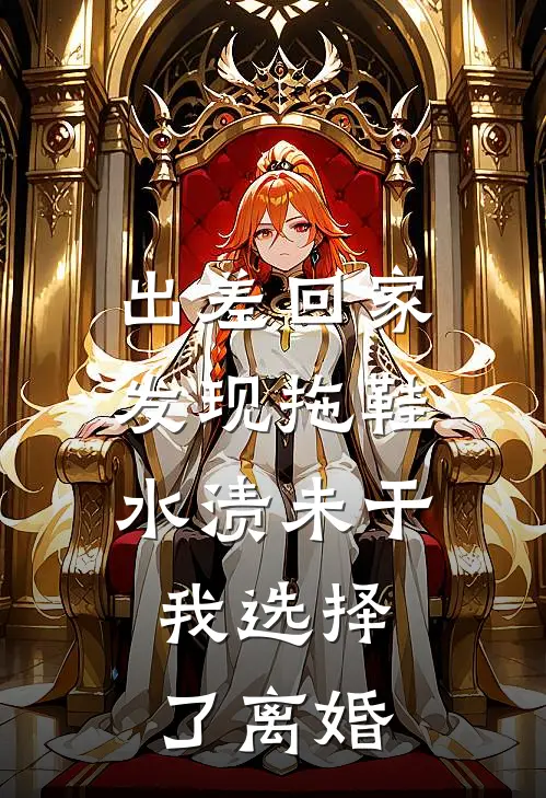 出差回家发现拖鞋水渍未干，我选择了离婚