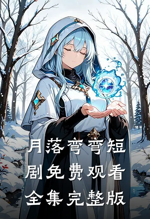 月落弯弯短剧免费观看全集完整版