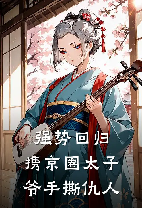 强势回归，携京圈太子爷手撕仇人