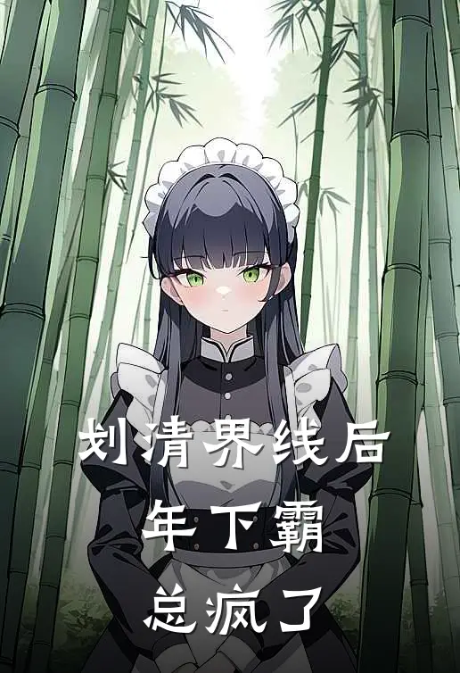 划清界线后，年下霸总疯了