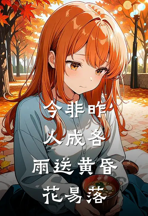 今非昨,人成各,雨送黄昏花易落