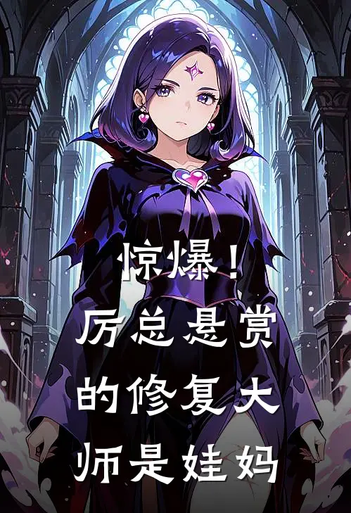 惊爆！厉总悬赏的修复大师是娃妈