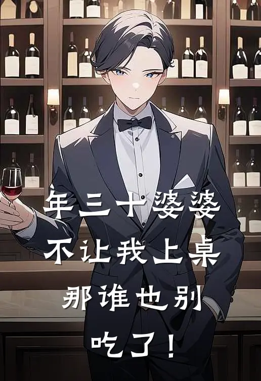 年三十婆婆不让我上桌，那谁也别吃了！