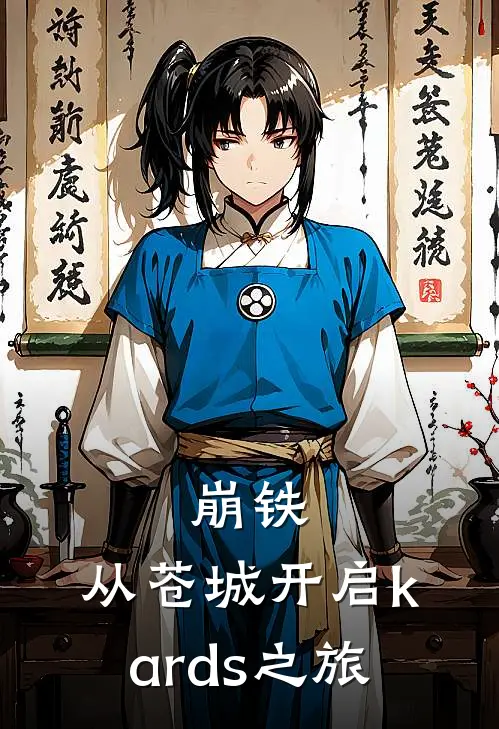 崩铁：从苍城开启kards之旅