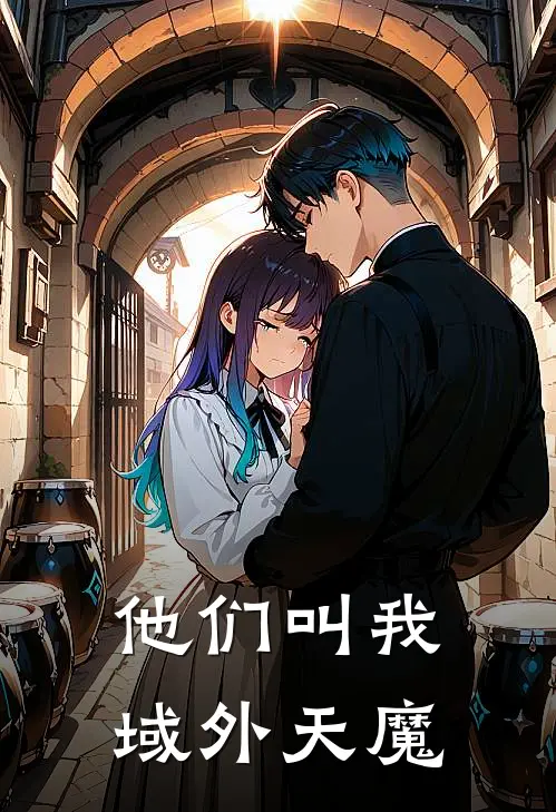 他们叫我域外天魔