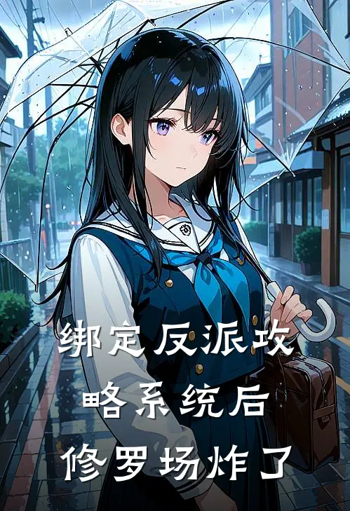 绑定反派攻略系统后，修罗场炸了