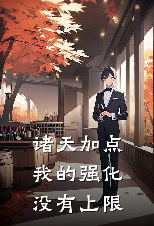 诸天加点：我的强化没有上限