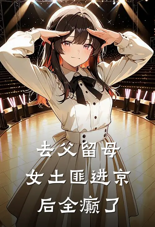 去父留母，女土匪进京后全癫了