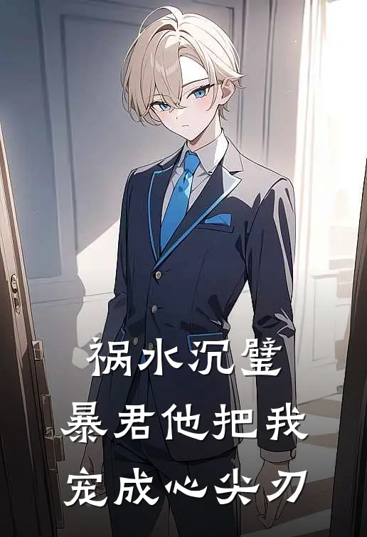 祸水沉璧：暴君他把我宠成心尖刃(楚琰萧执)最新完结小说_完结版小说全文免费阅读祸水沉璧：暴君他把我宠成心尖刃(楚琰萧执)