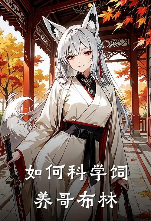 如何科学饲养哥布林