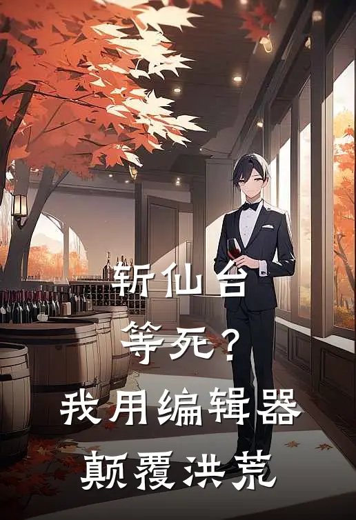 斩仙台等死？我用编辑器颠覆洪荒