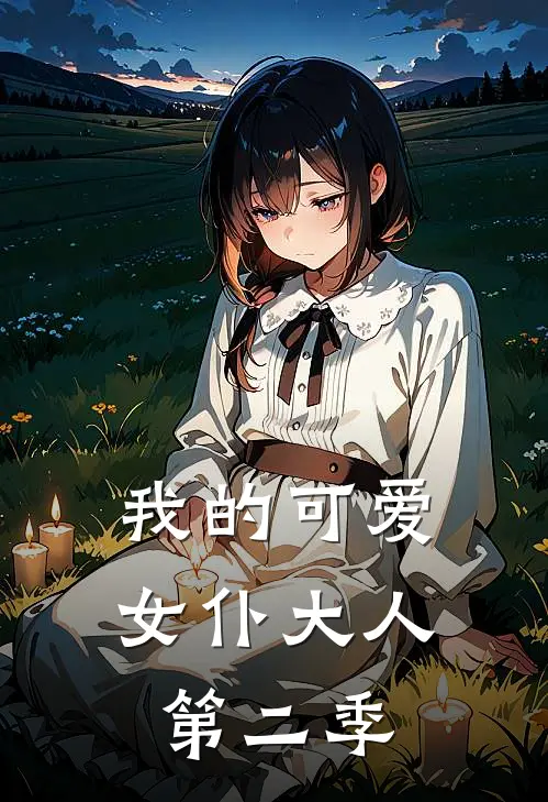 我的可爱女仆大人第二季