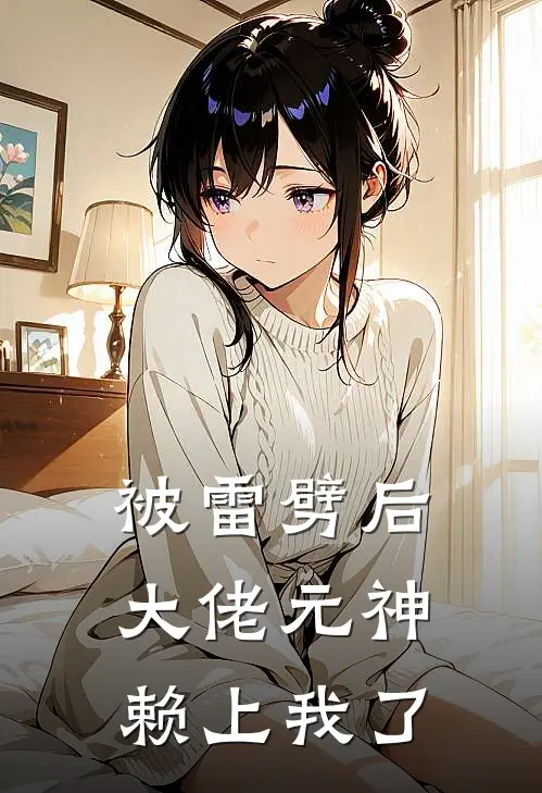 被雷劈后大佬元神赖上我了