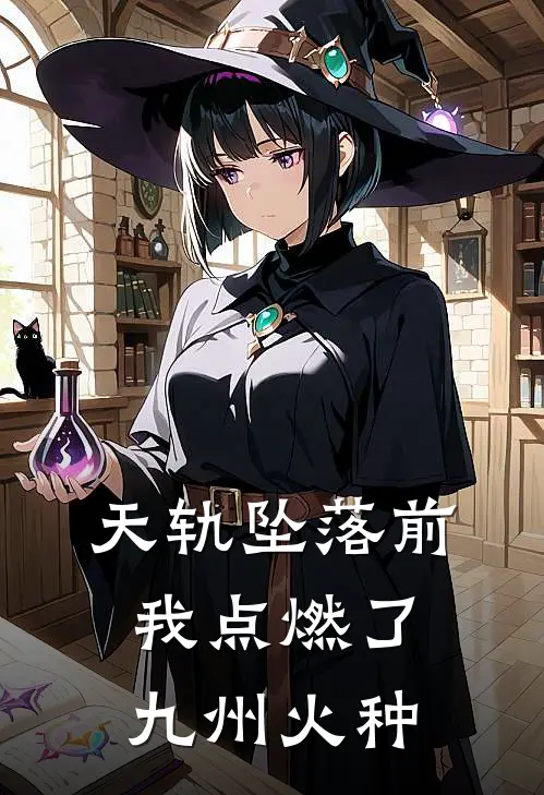 天轨坠落前，我点燃了九州火种