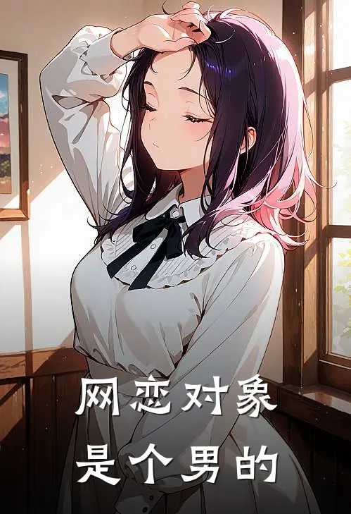 网恋对象是个男的