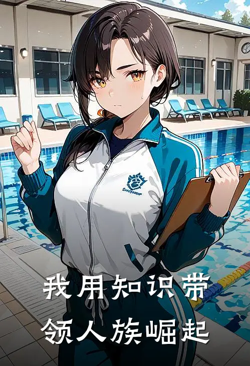 我用知识带领人族崛起林寻张龙全集免费小说_免费小说完结我用知识带领人族崛起(林寻张龙)