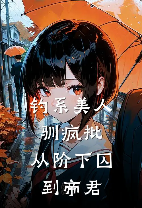 钓系美人驯疯批，从阶下囚到帝君