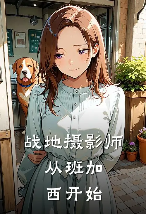 战地摄影师：从班加西开始