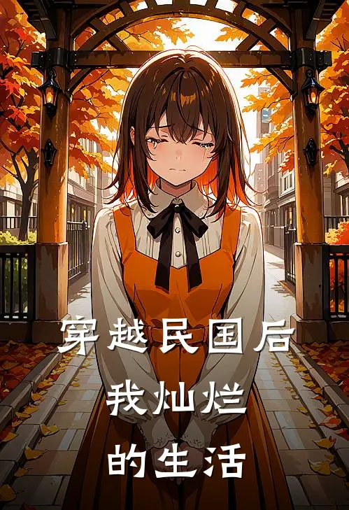 穿越民国后，我灿烂的生活