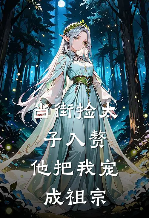 当街捡太子入赘，他把我宠成祖宗