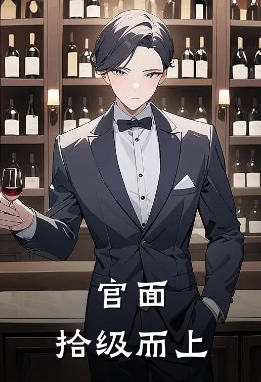 官面：拾级而上