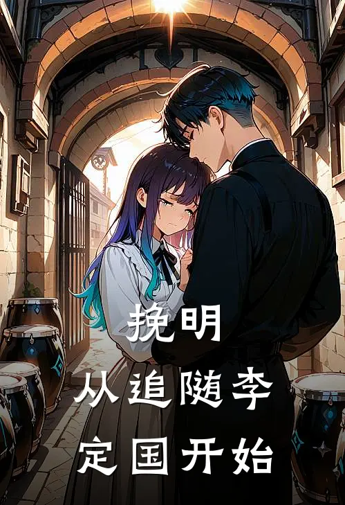 挽明：从追随李定国开始