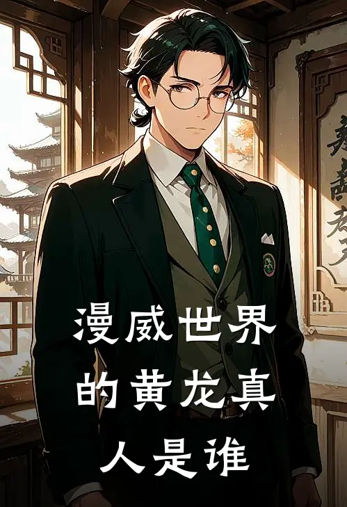 漫威世界的黄龙真人是谁