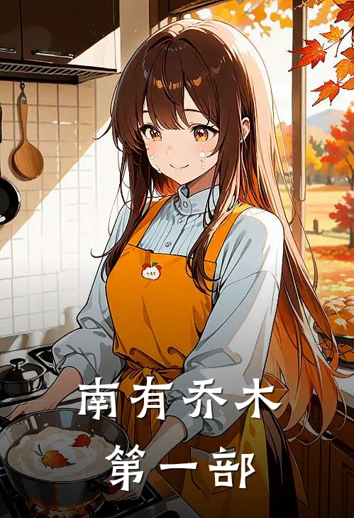 【南有乔木】第一部