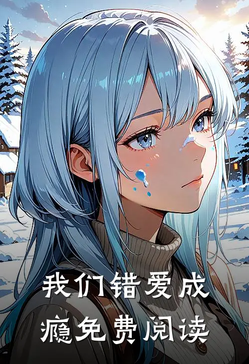 我们错爱成瘾免费阅读