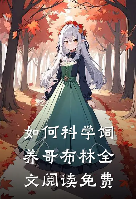 如何科学饲养哥布林全文阅读免费