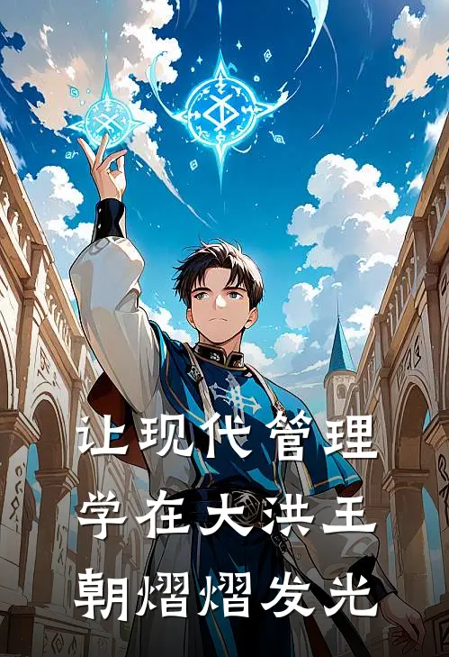 让现代管理学在大洪王朝熠熠发光