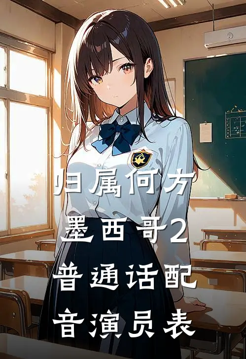 归属何方墨西哥2普通话配音演员表