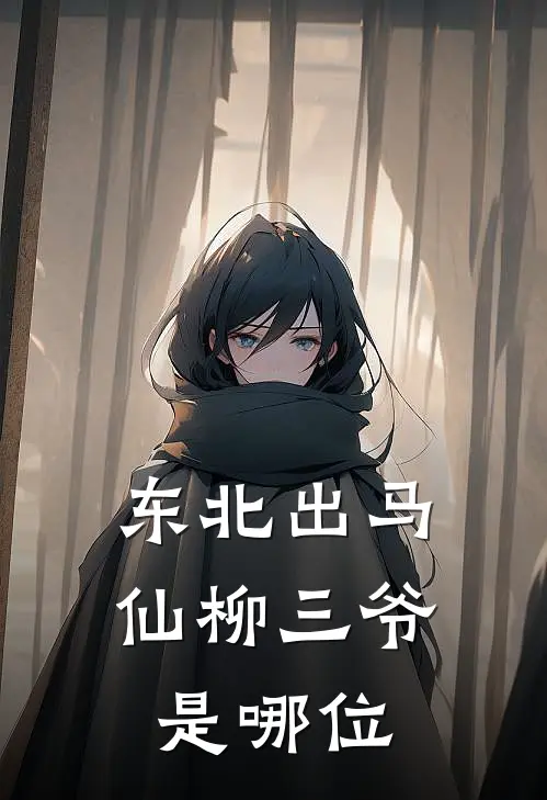 东北出马仙柳三爷是哪位
