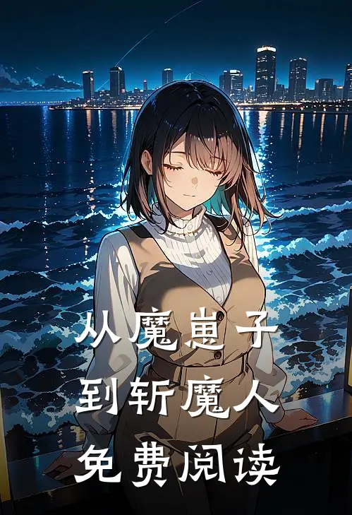 从魔崽子到斩魔人免费阅读