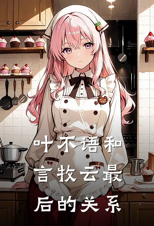 叶不语和言牧云最后的关系