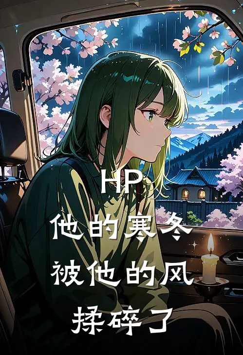 《HP：他的寒冬被他的风揉碎了》斯内普亚斯维克完本小说_斯内普亚斯维克(HP：他的寒冬被他的风揉碎了)全文免费阅读无弹窗大结局