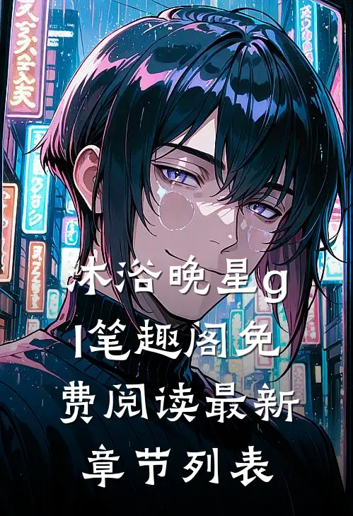 沐浴晚星gl笔趣阁免费阅读最新章节列表